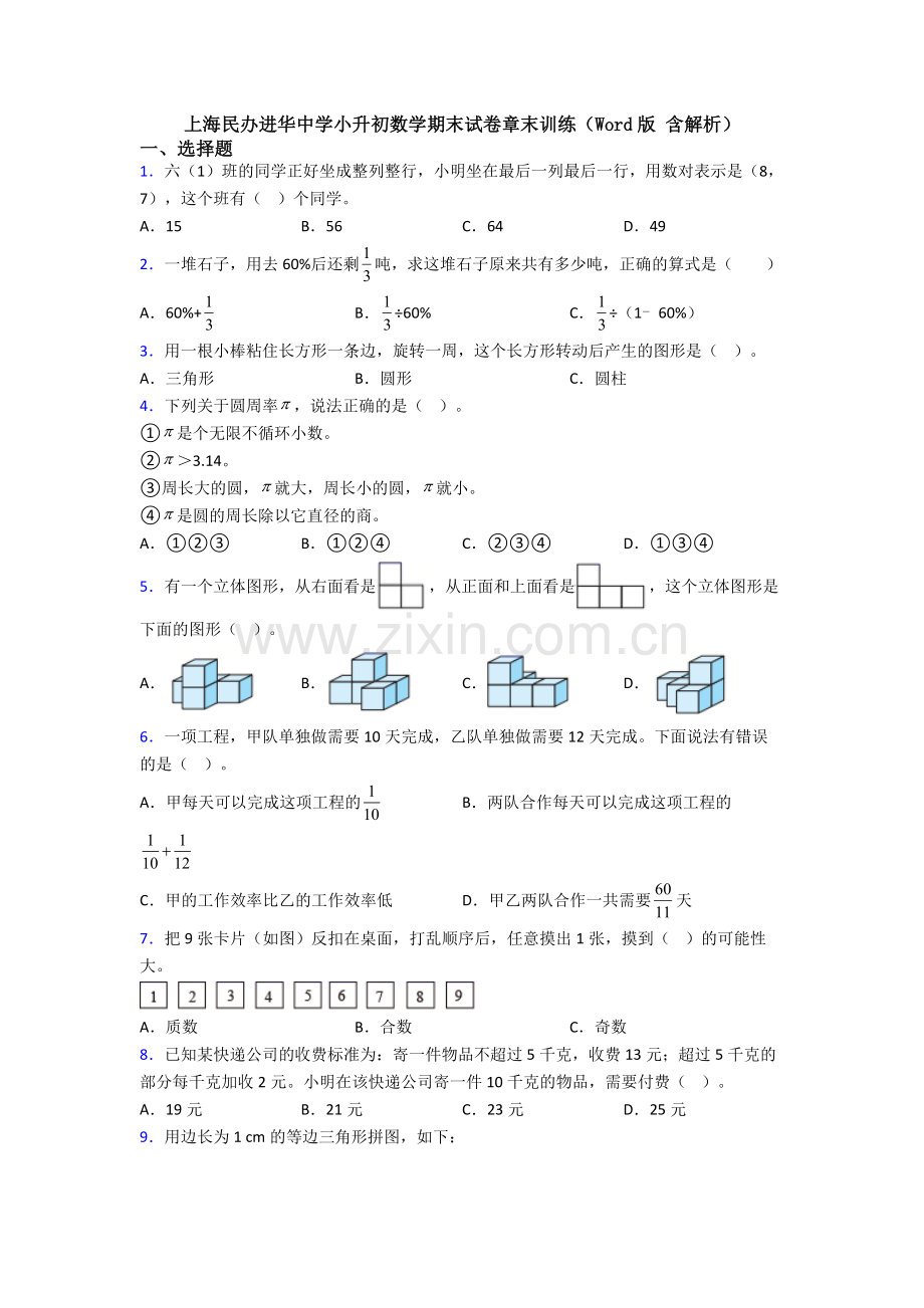 上海民办进华中学小升初数学期末试卷章末训练(Word版-含解析).doc_第1页