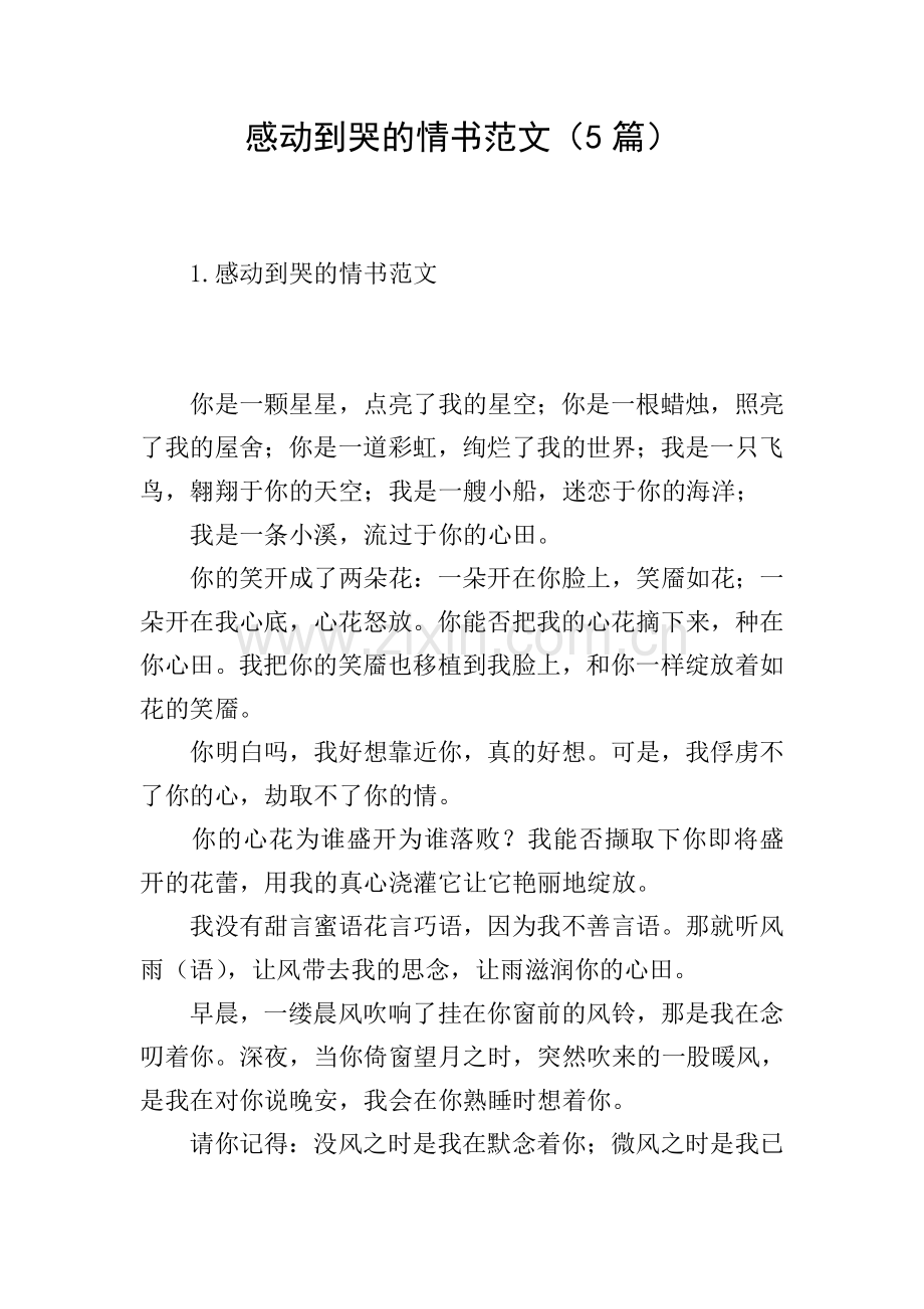 感动到哭的情书范文(5篇).doc_第1页