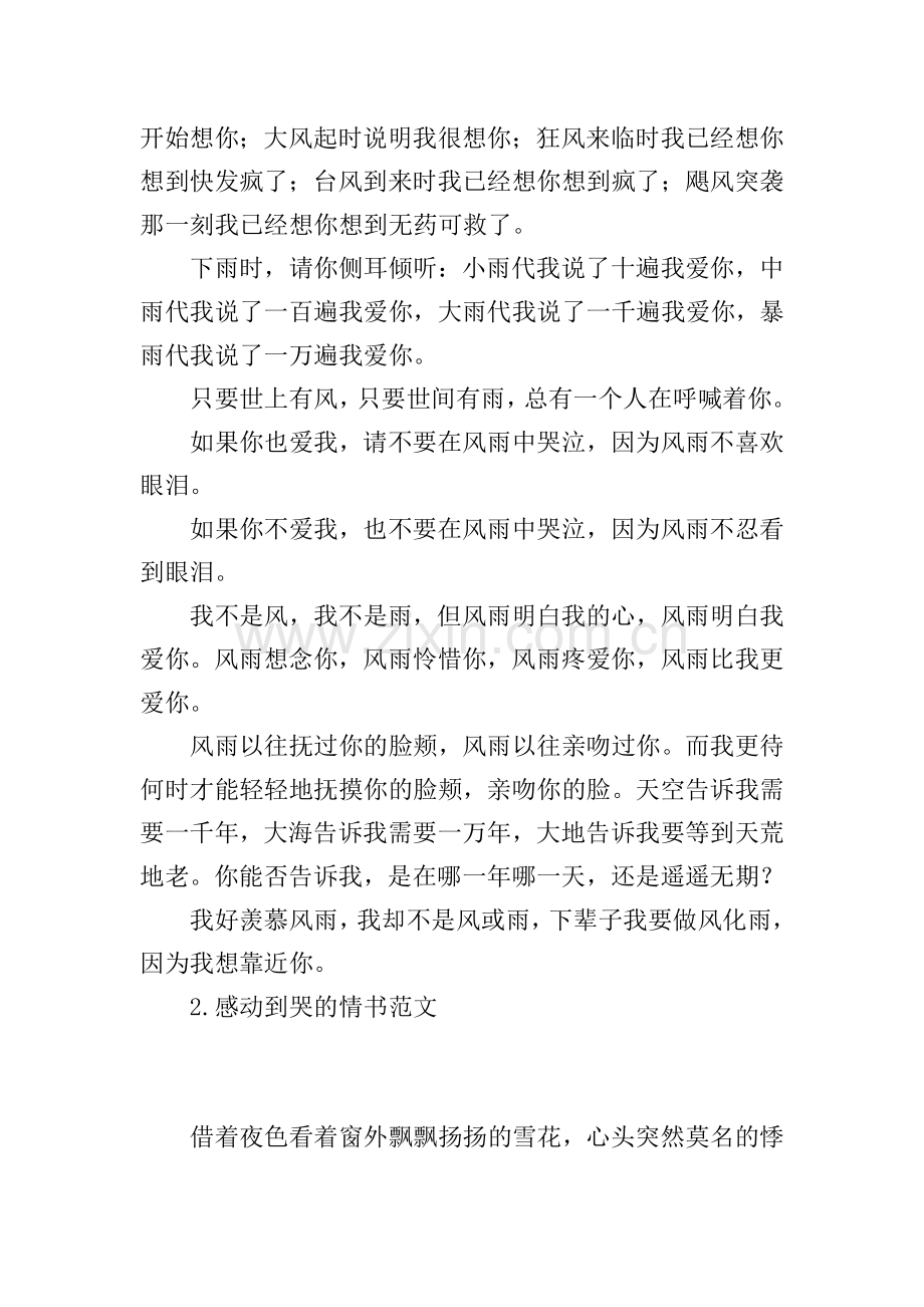 感动到哭的情书范文(5篇).doc_第2页
