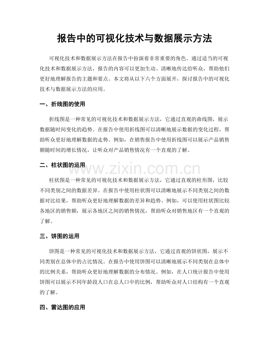 报告中的可视化技术与数据展示方法.docx_第1页