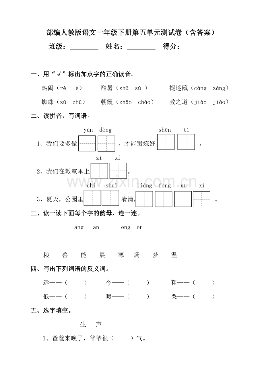 部编人教版语文一年级下册第五单元测试卷(含答案).doc_第1页