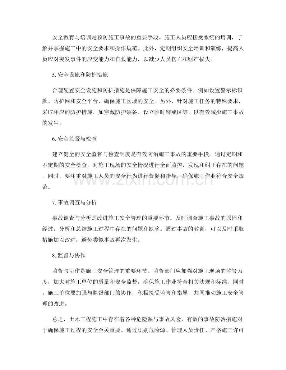 土木工程施工的危险源与事故防治.docx_第2页