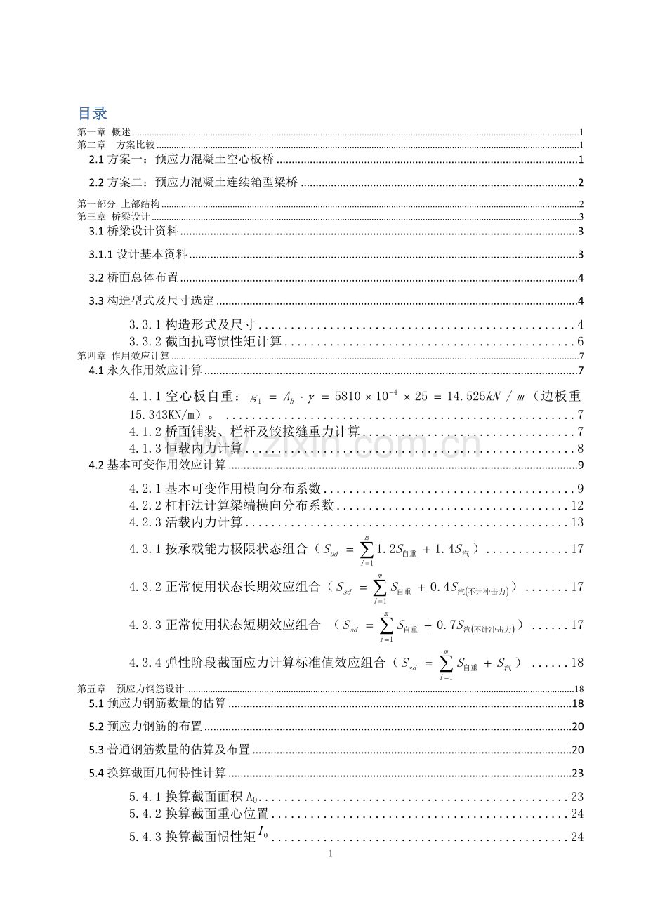 毕业设计(论文)-3-16m装配式预应力混凝土简支空心板桥.doc_第1页