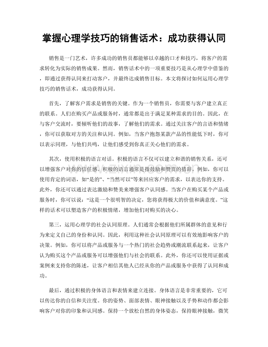 掌握心理学技巧的销售话术：成功获得认同.docx_第1页