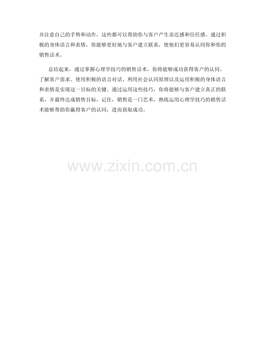 掌握心理学技巧的销售话术：成功获得认同.docx_第2页