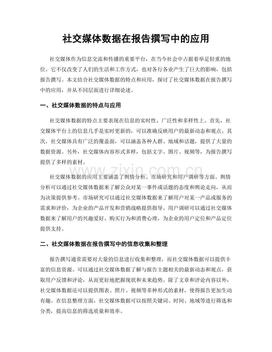 社交媒体数据在报告撰写中的应用.docx_第1页