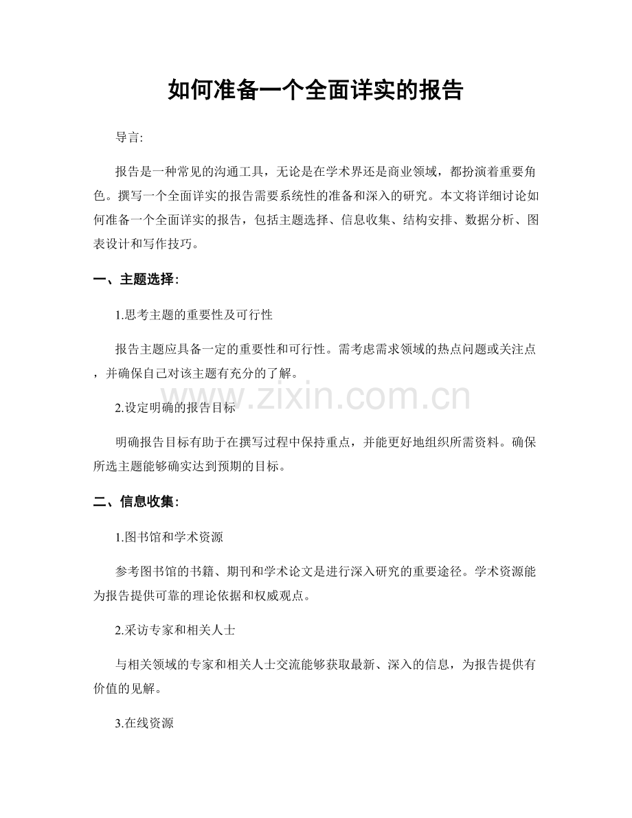 如何准备一个全面详实的报告.docx_第1页