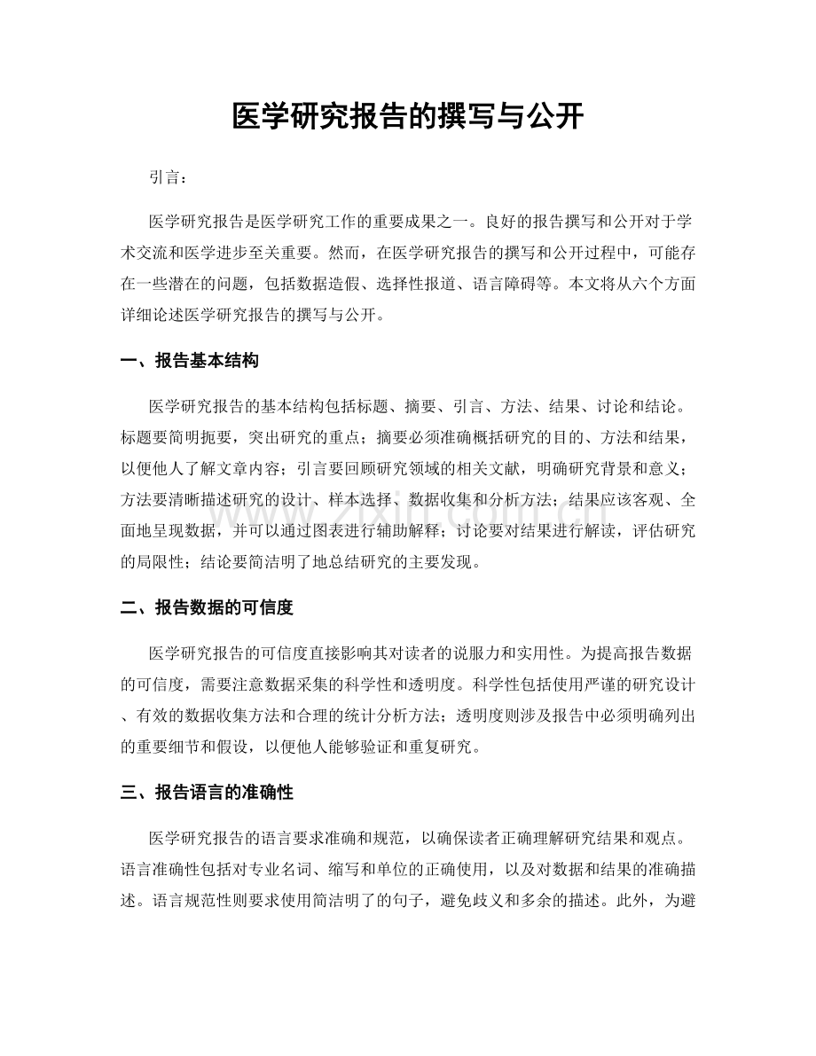 医学研究报告的撰写与公开.docx_第1页