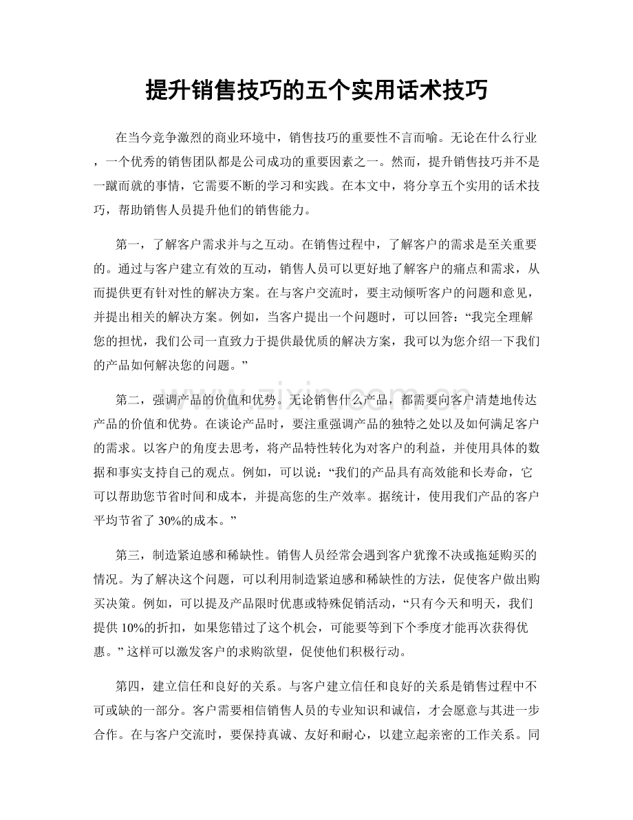 提升销售技巧的五个实用话术技巧.docx_第1页