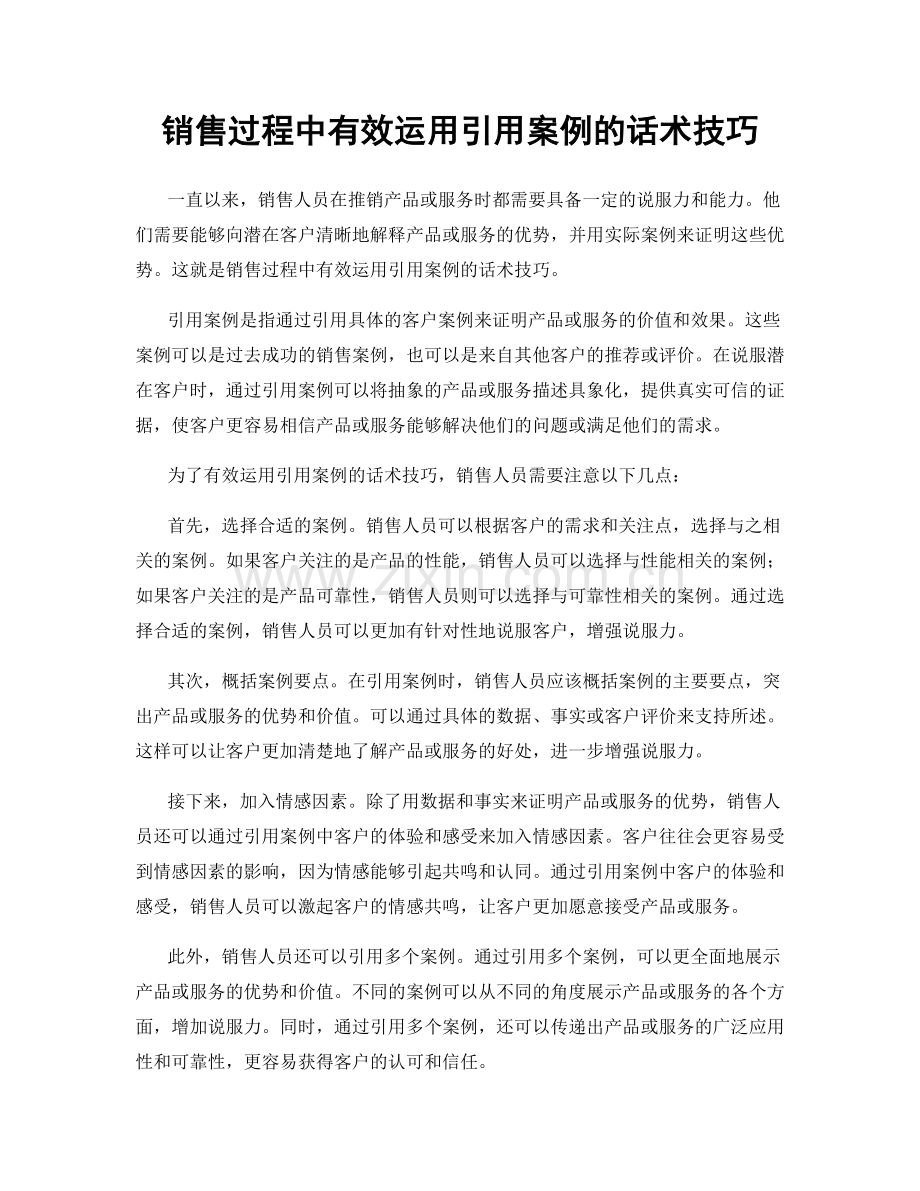 销售过程中有效运用引用案例的话术技巧.docx_第1页
