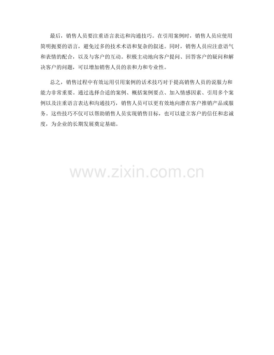 销售过程中有效运用引用案例的话术技巧.docx_第2页