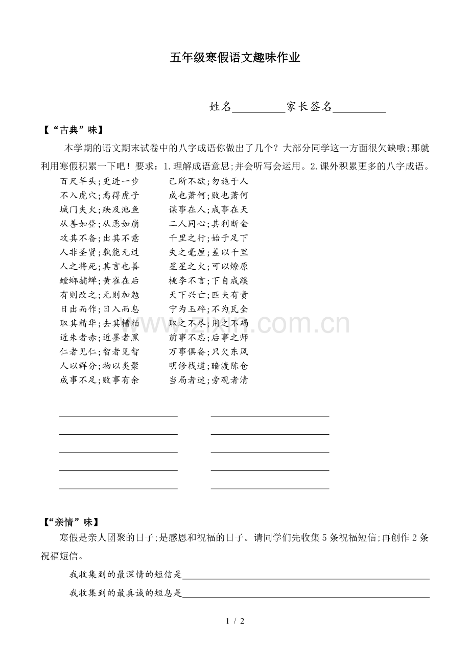 五年级寒假语文趣味作业.doc_第1页