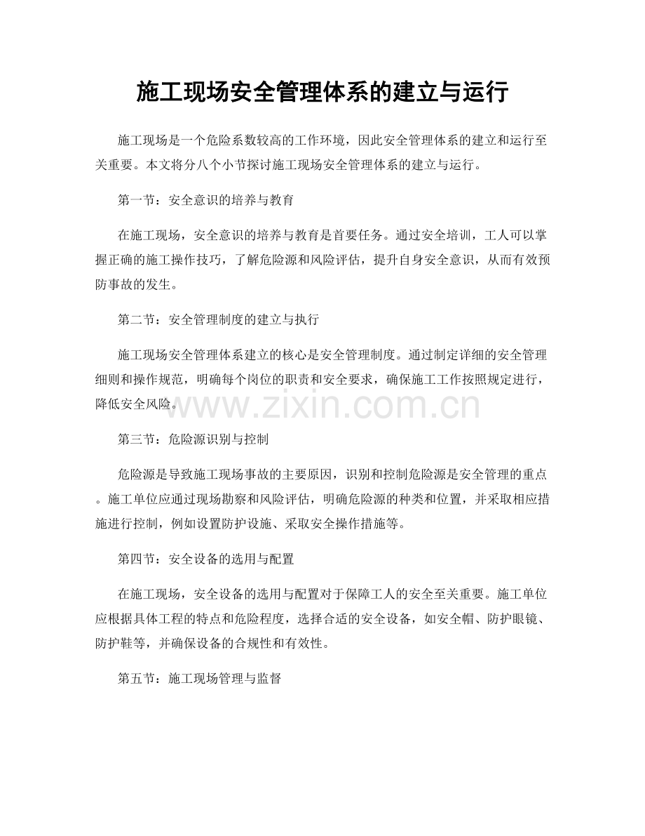 施工现场安全管理体系的建立与运行.docx_第1页