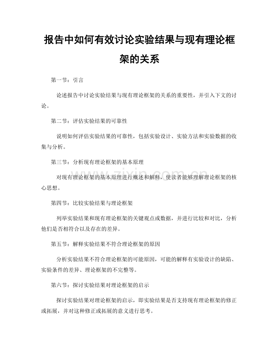 报告中如何有效讨论实验结果与现有理论框架的关系.docx_第1页