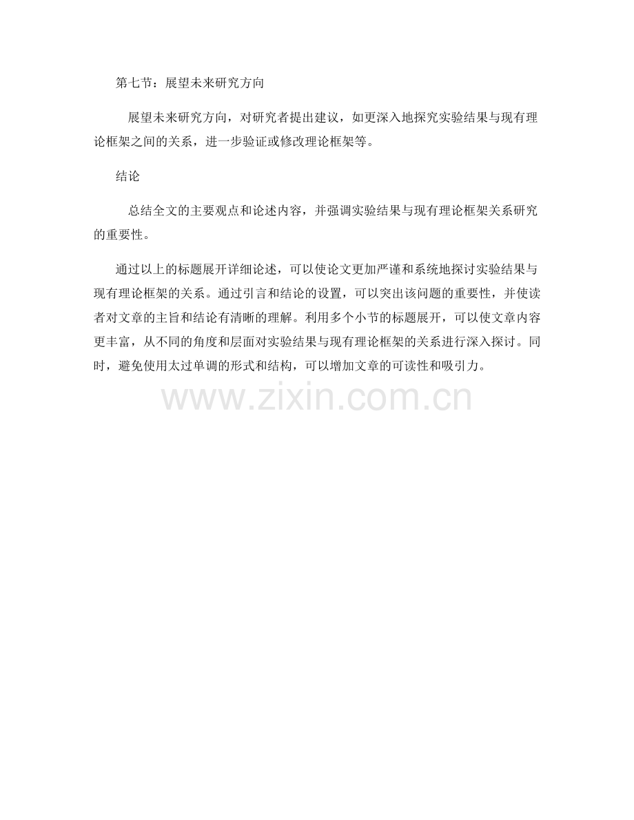 报告中如何有效讨论实验结果与现有理论框架的关系.docx_第2页