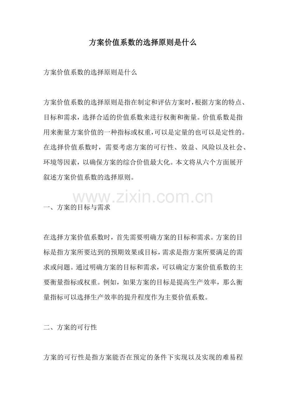 方案价值系数的选择原则是什么.docx_第1页