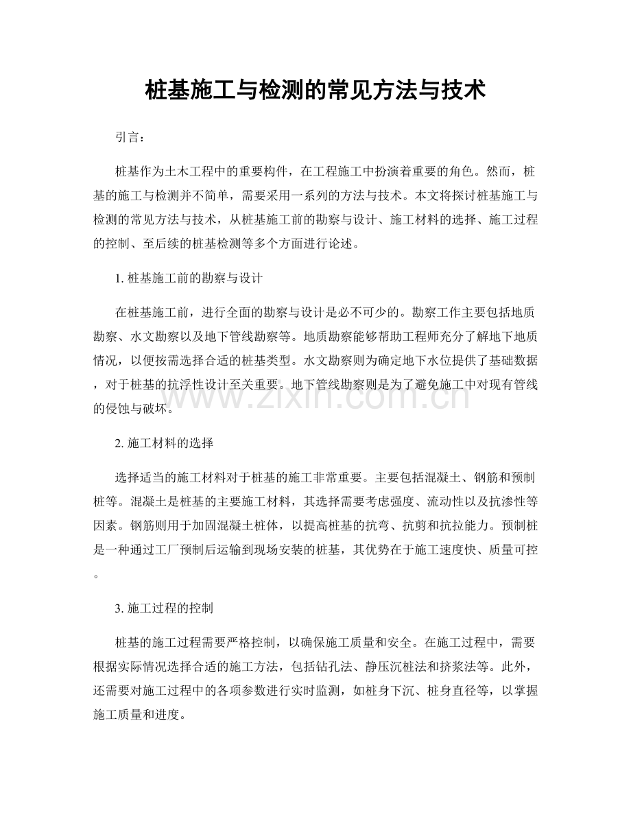 桩基施工与检测的常见方法与技术.docx_第1页