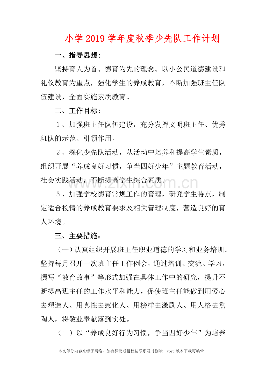 小学2019学年度秋季少先队工作计划.doc_第1页