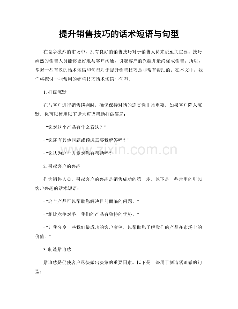 提升销售技巧的话术短语与句型.docx_第1页