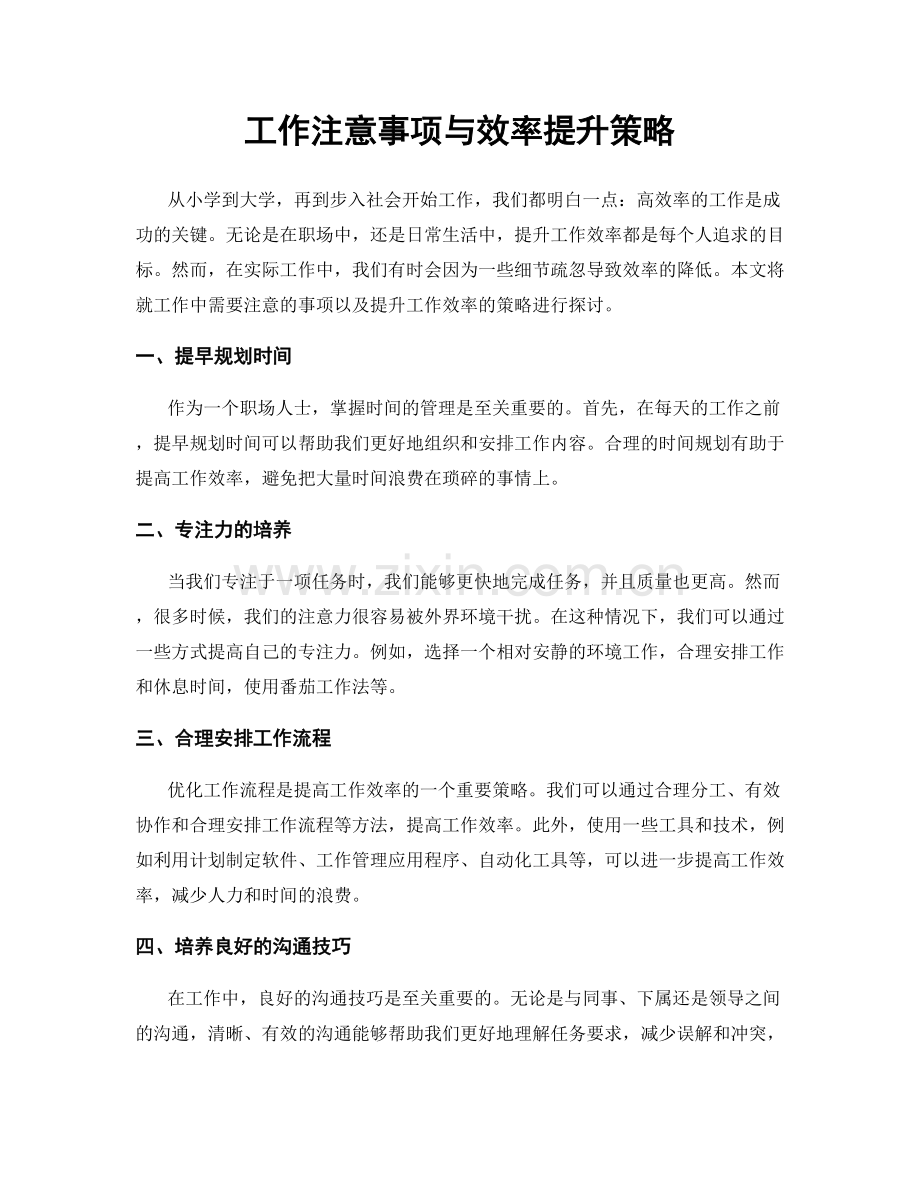 工作注意事项与效率提升策略.docx_第1页