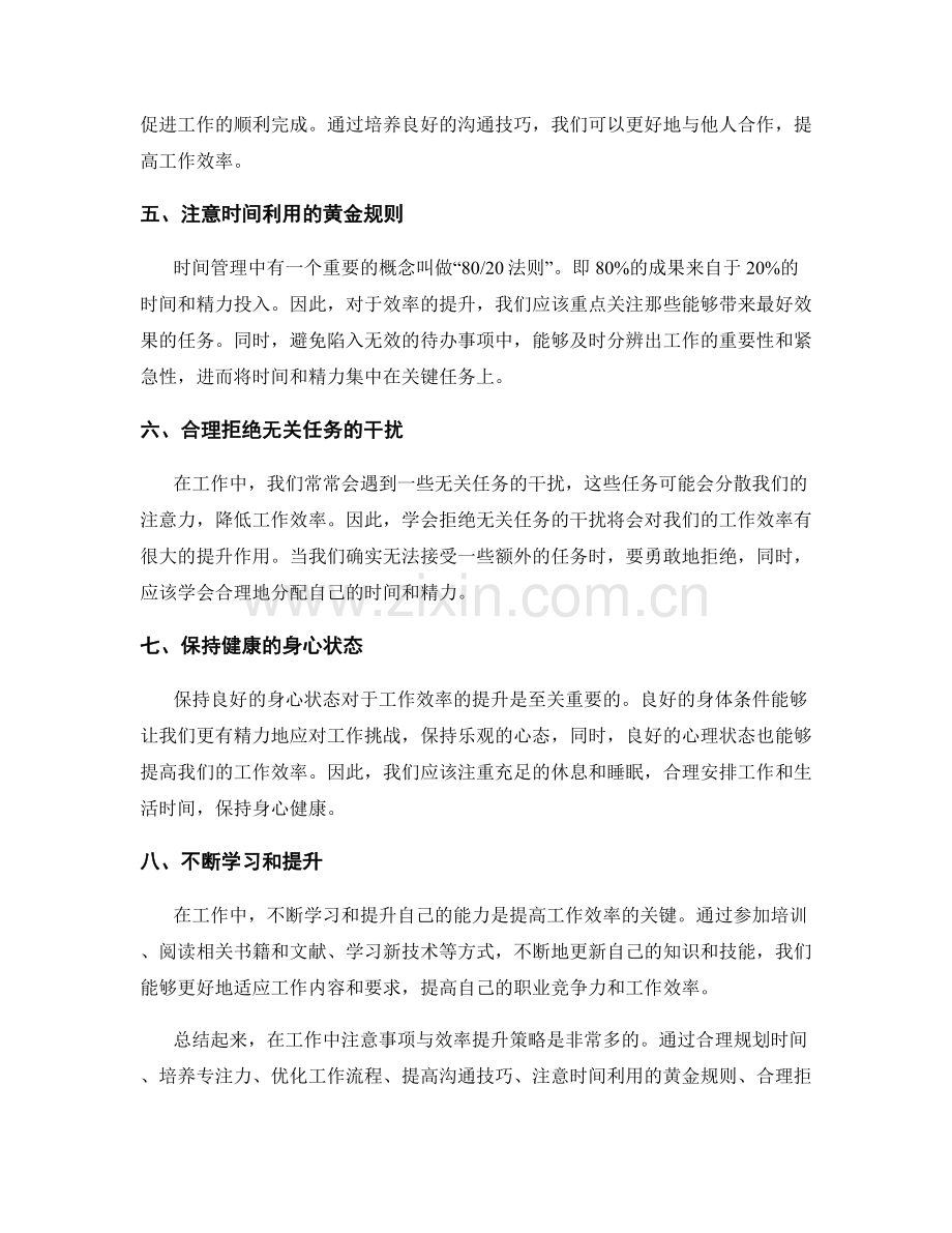 工作注意事项与效率提升策略.docx_第2页