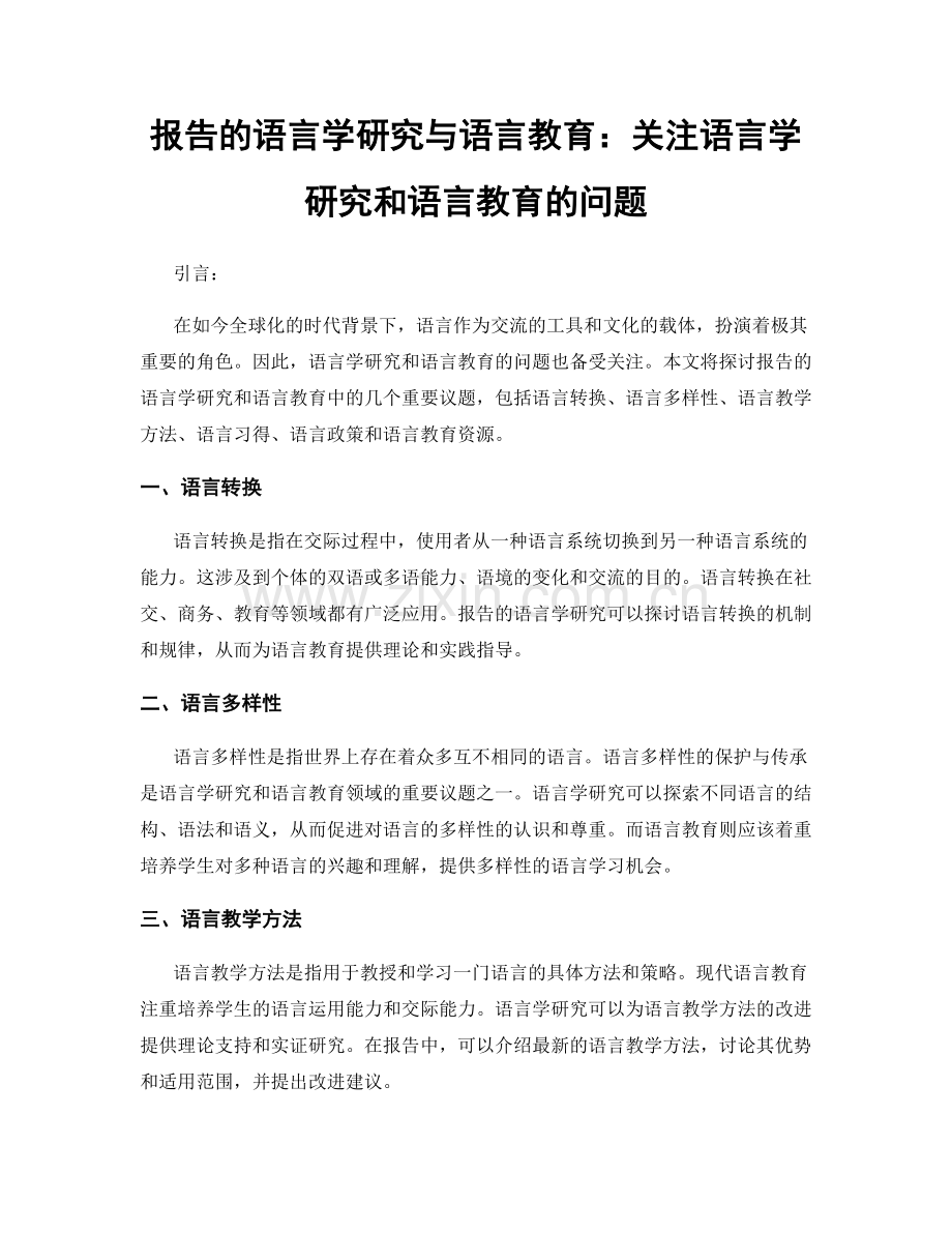 报告的语言学研究与语言教育：关注语言学研究和语言教育的问题.docx_第1页