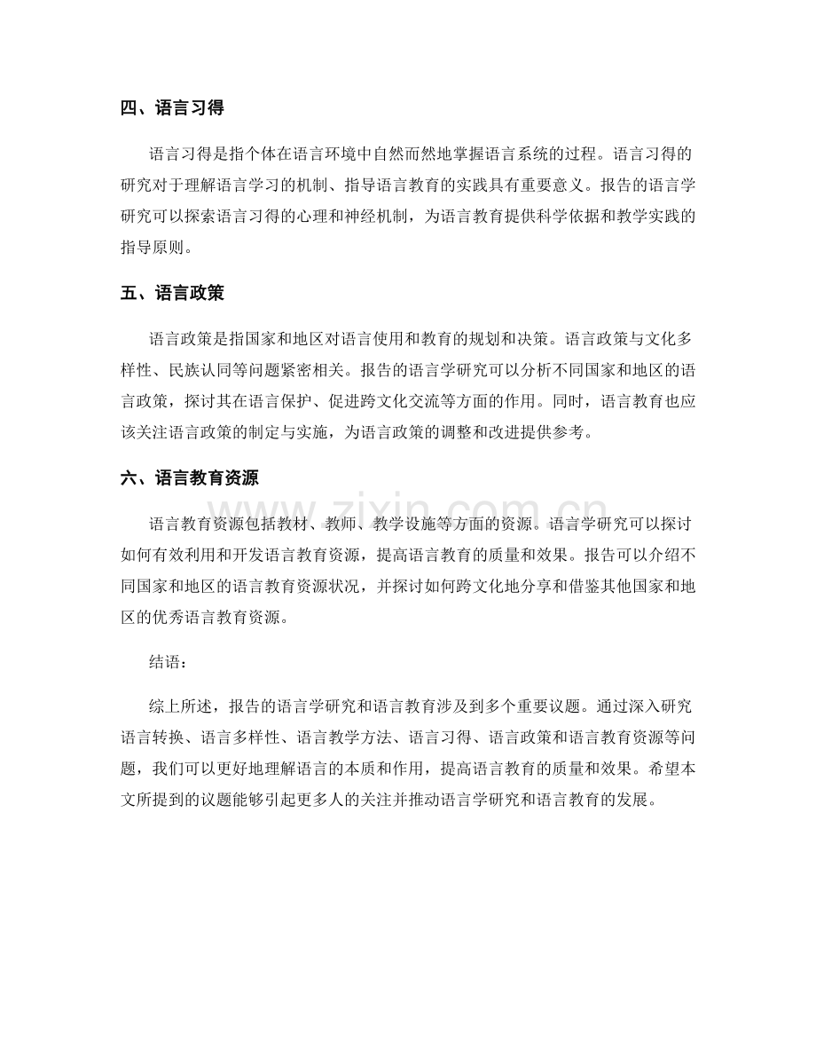 报告的语言学研究与语言教育：关注语言学研究和语言教育的问题.docx_第2页