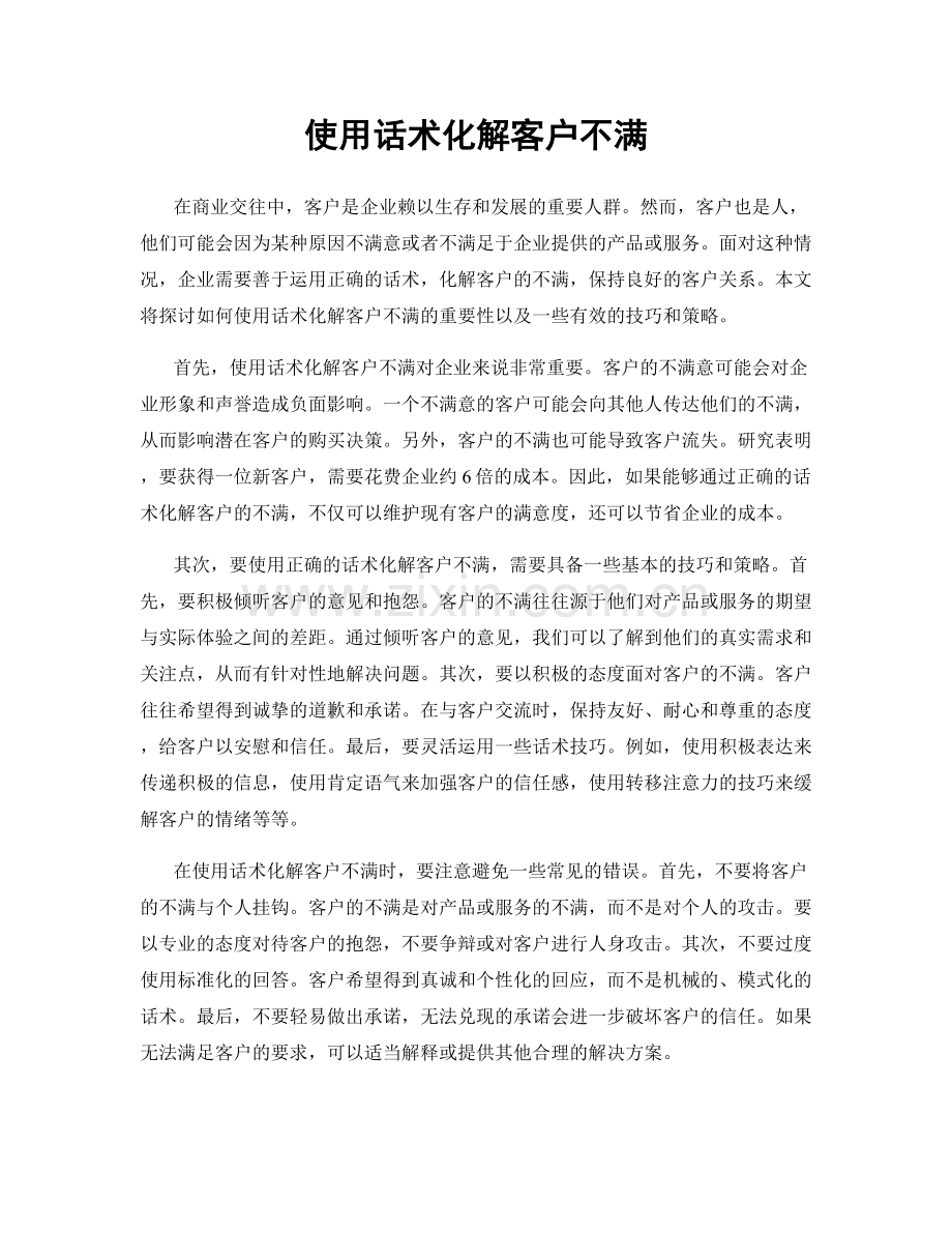 使用话术化解客户不满.docx_第1页