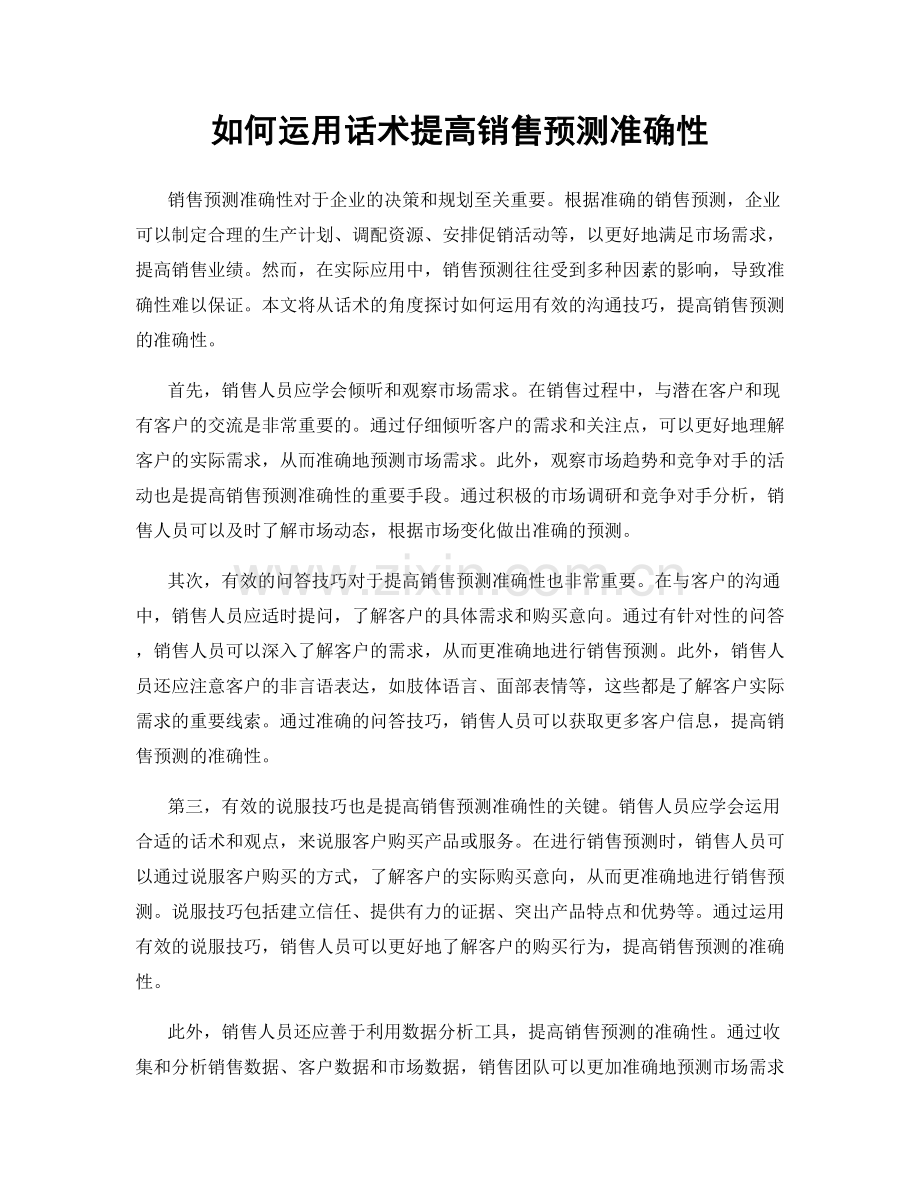 如何运用话术提高销售预测准确性.docx_第1页