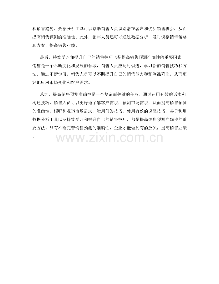 如何运用话术提高销售预测准确性.docx_第2页