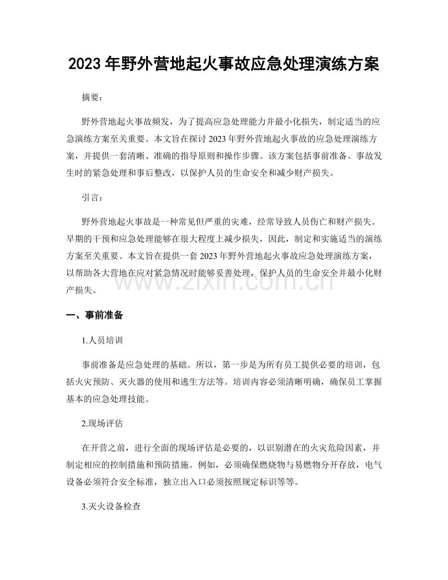 2023年野外营地起火事故应急处理演练方案.docx_第1页