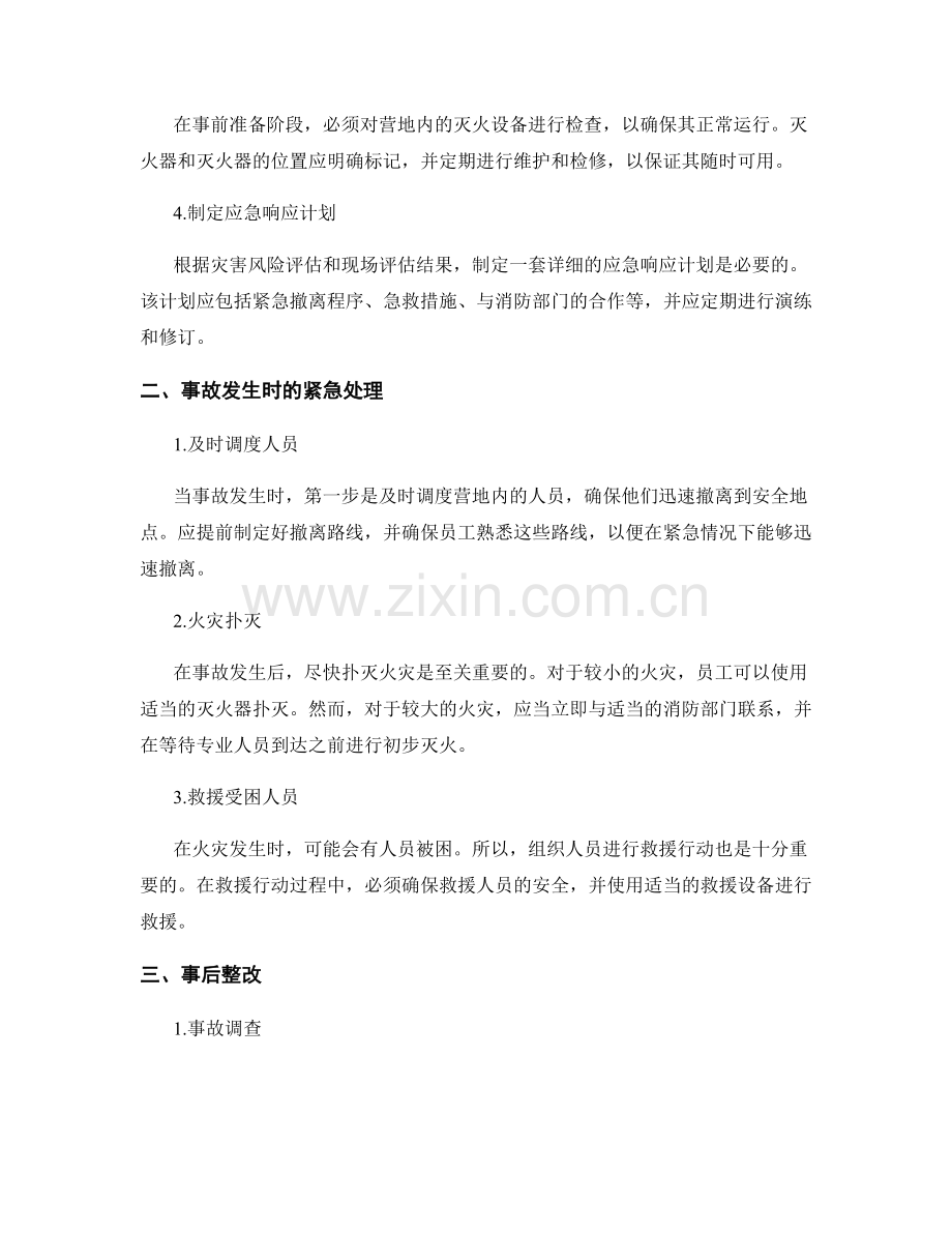 2023年野外营地起火事故应急处理演练方案.docx_第2页
