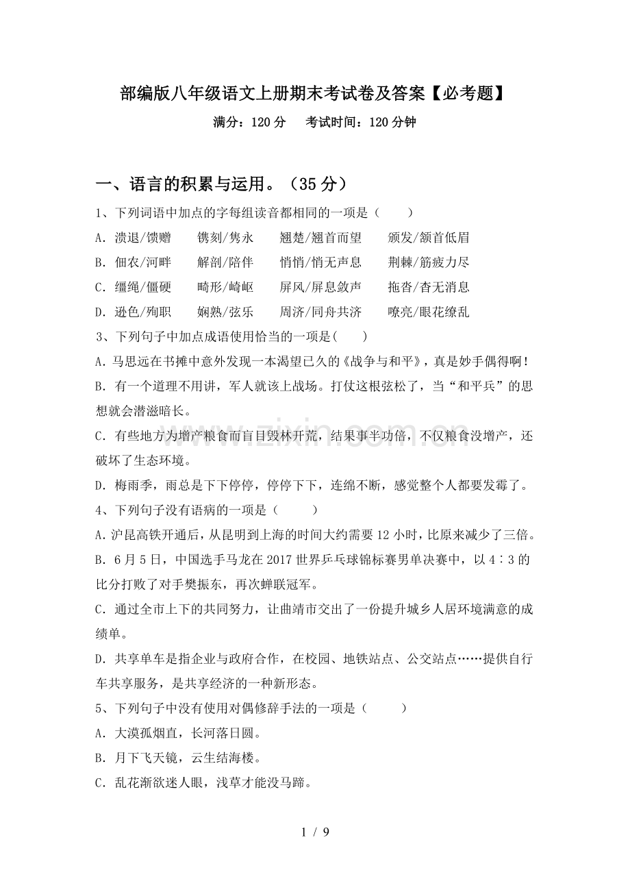 部编版八年级语文上册期末考试卷及答案【必考题】.doc_第1页