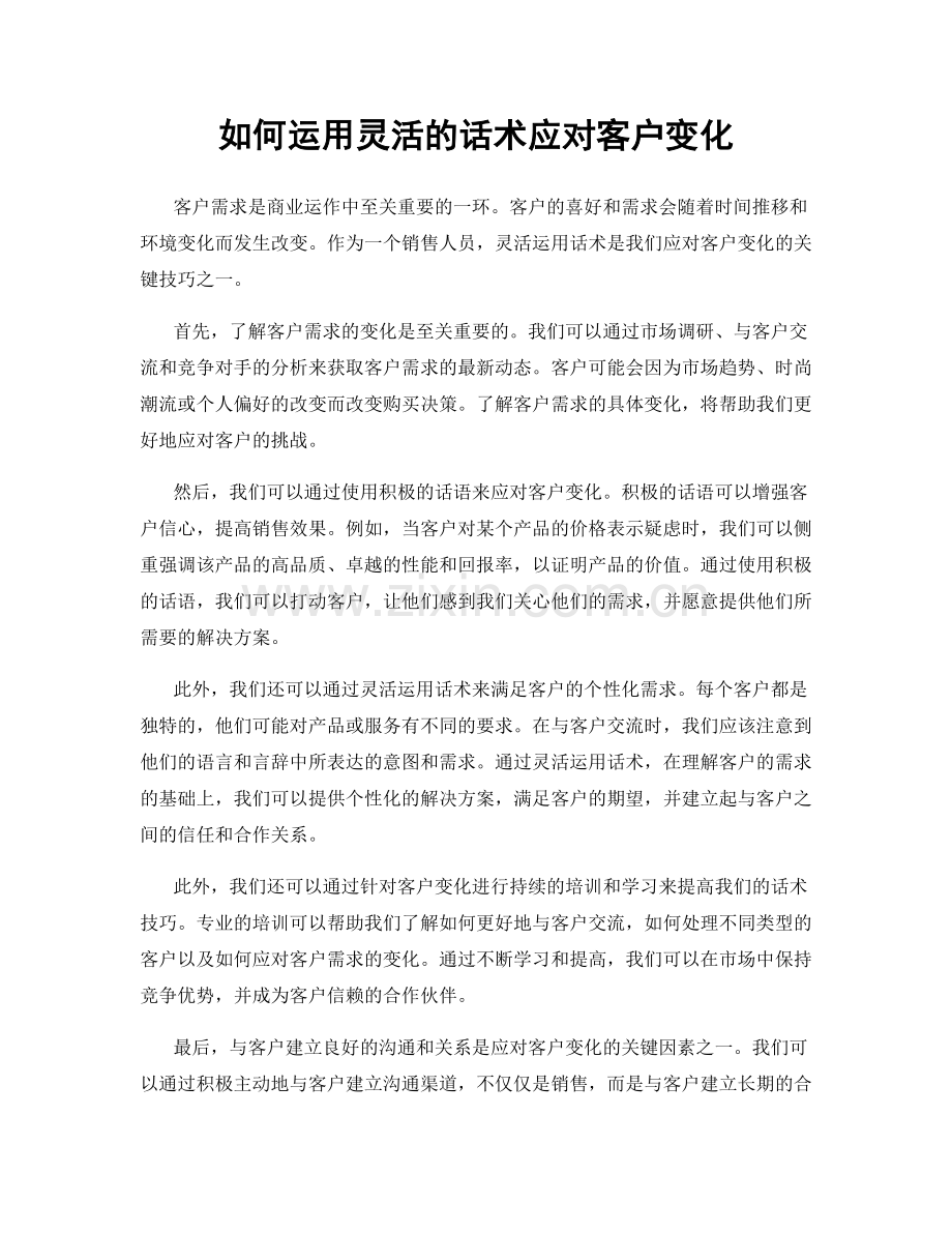 如何运用灵活的话术应对客户变化.docx_第1页