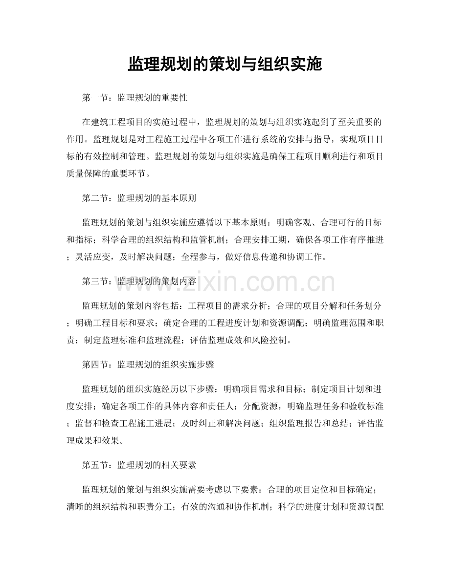监理规划的策划与组织实施.docx_第1页