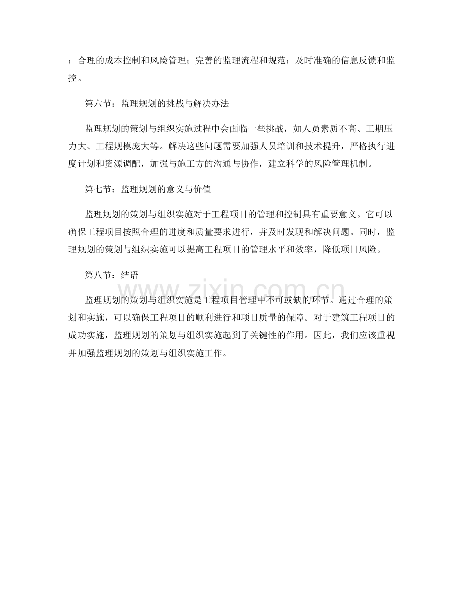 监理规划的策划与组织实施.docx_第2页
