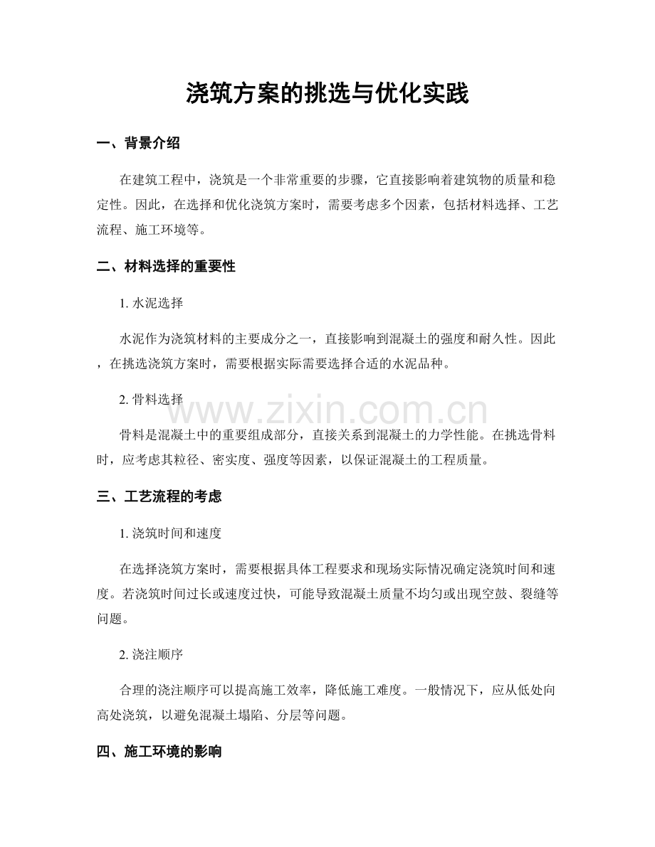浇筑方案的挑选与优化实践.docx_第1页