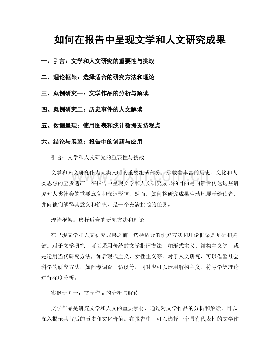 如何在报告中呈现文学和人文研究成果.docx_第1页