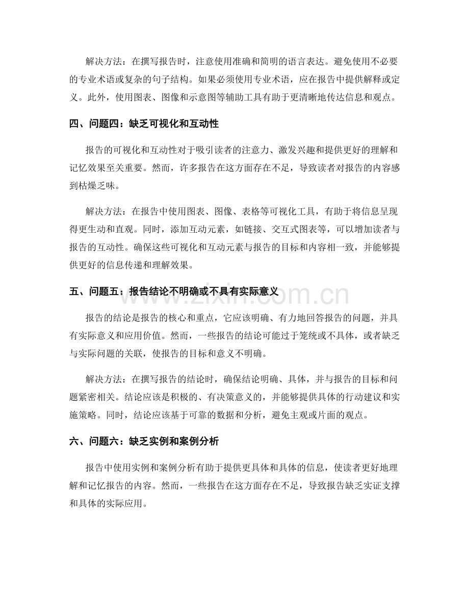 报告中常见问题的解决方法.docx_第2页