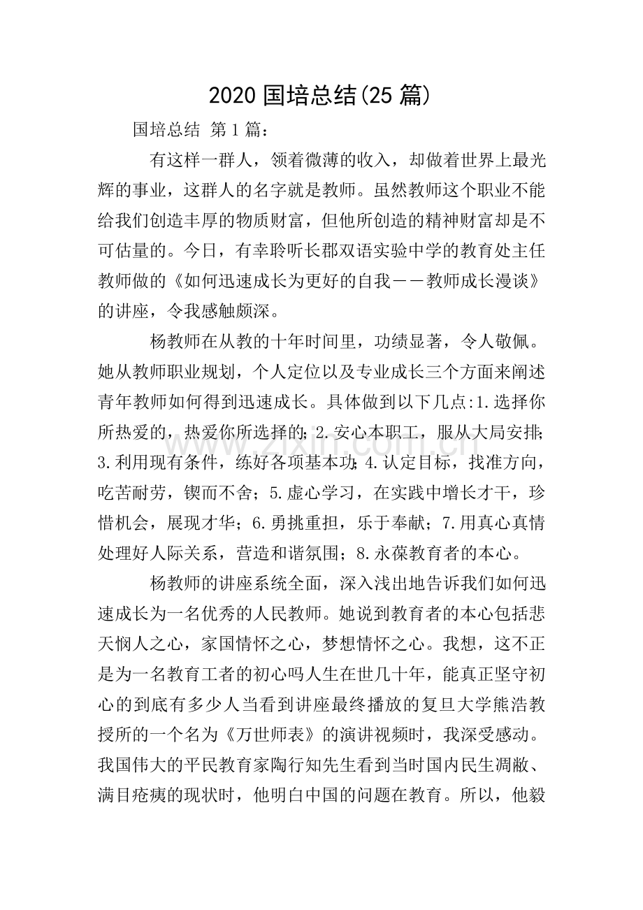 2020国培总结(25篇).doc_第1页