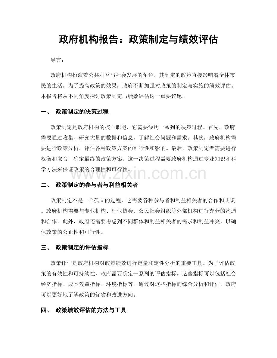 政府机构报告：政策制定与绩效评估.docx_第1页