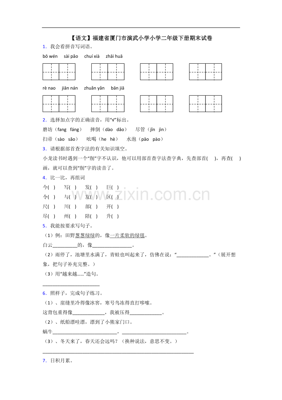 【语文】福建省厦门市演武小学小学二年级下册期末试卷.doc_第1页