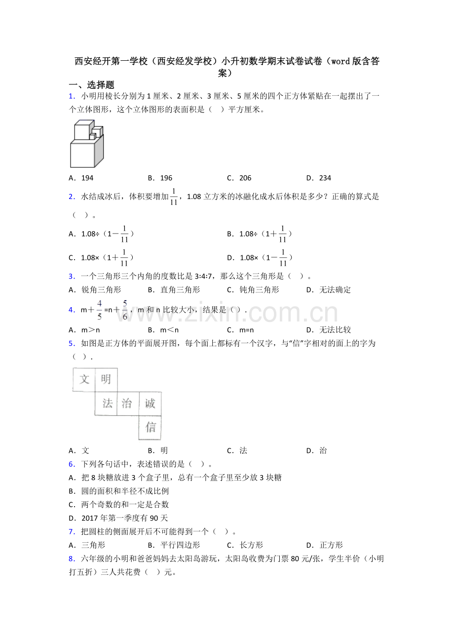 西安经开第一学校(西安经发学校)小升初数学期末试卷试卷(word版含答案).doc_第1页