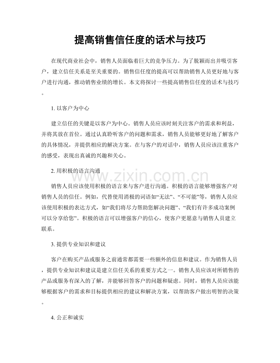 提高销售信任度的话术与技巧.docx_第1页