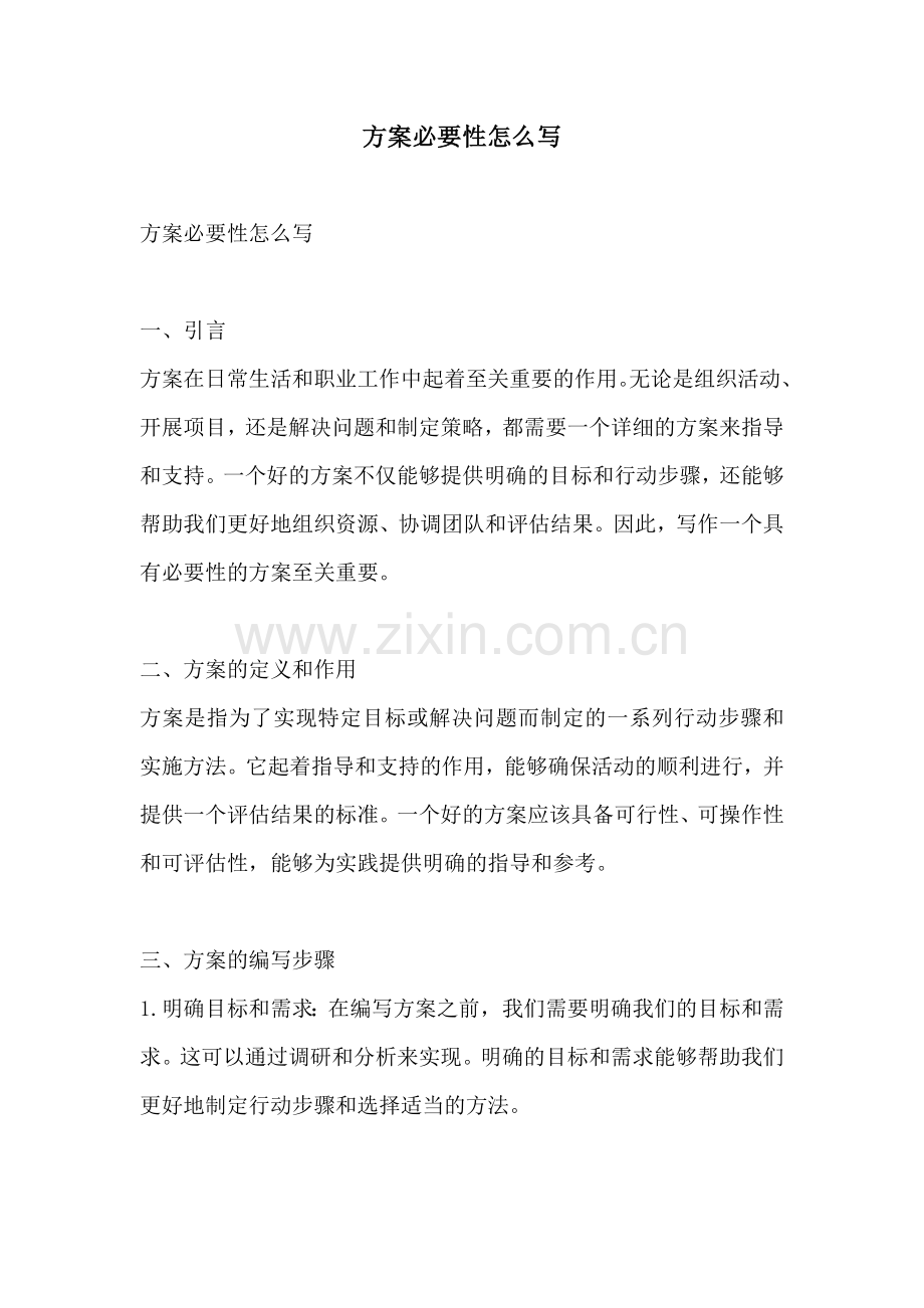 方案必要性怎么写.docx_第1页