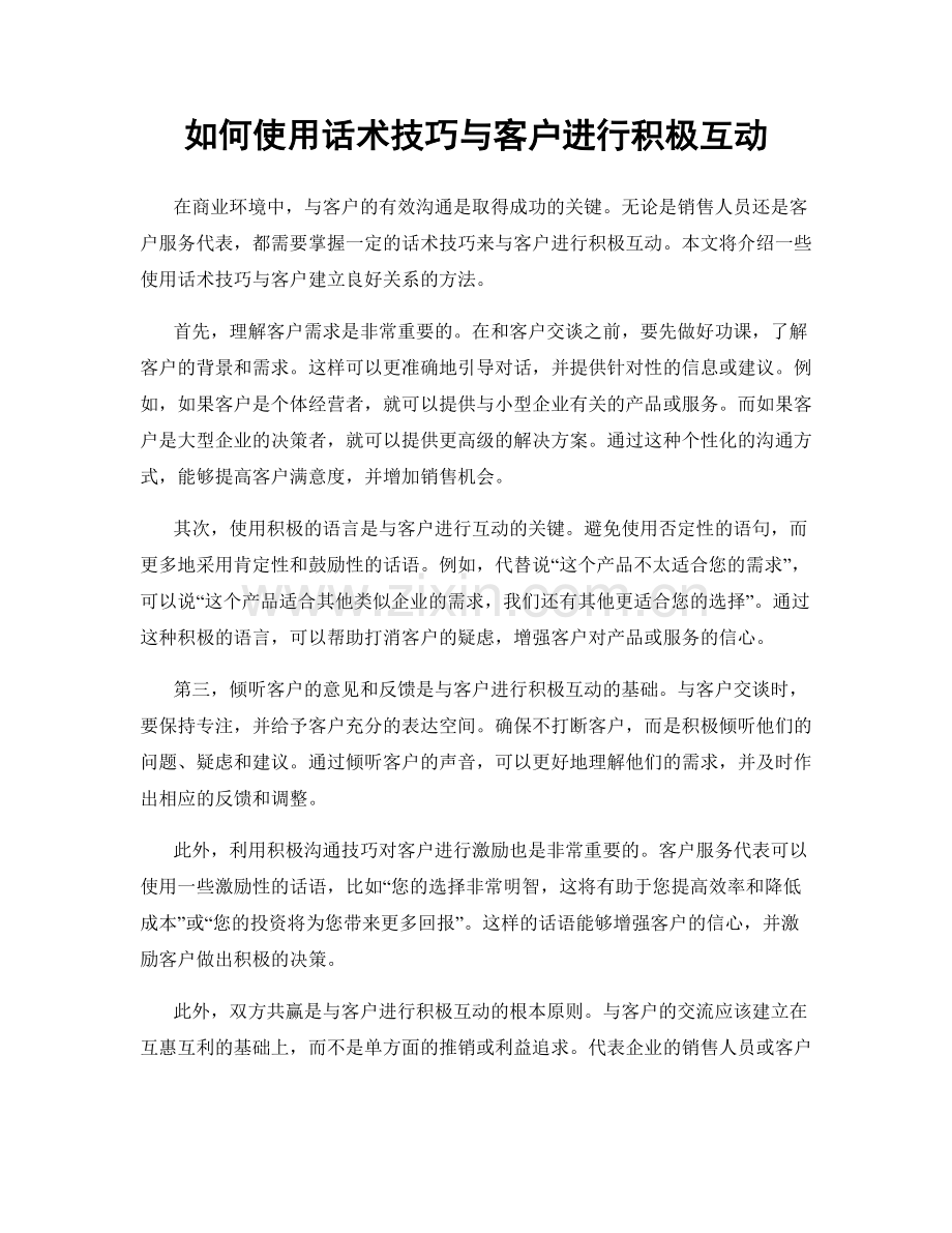 如何使用话术技巧与客户进行积极互动.docx_第1页