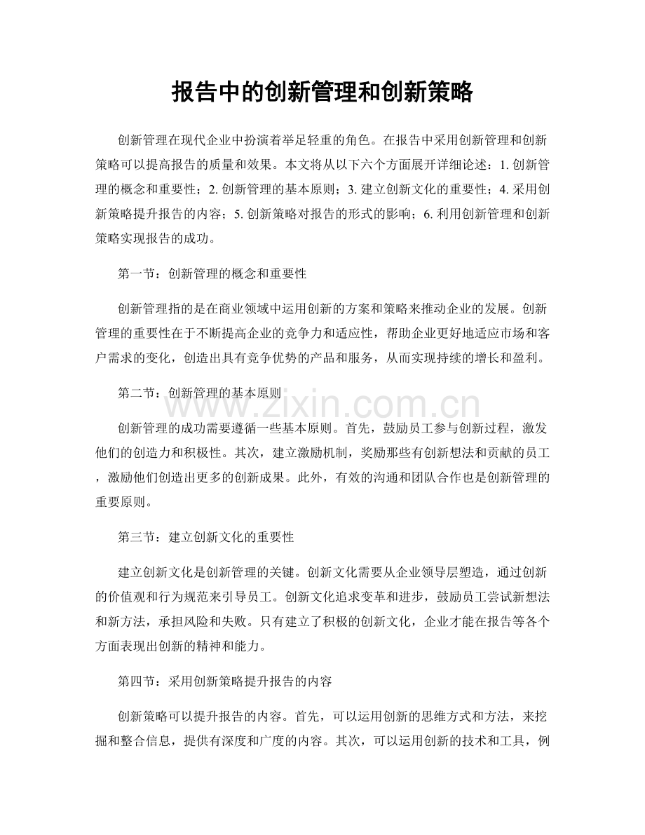 报告中的创新管理和创新策略.docx_第1页