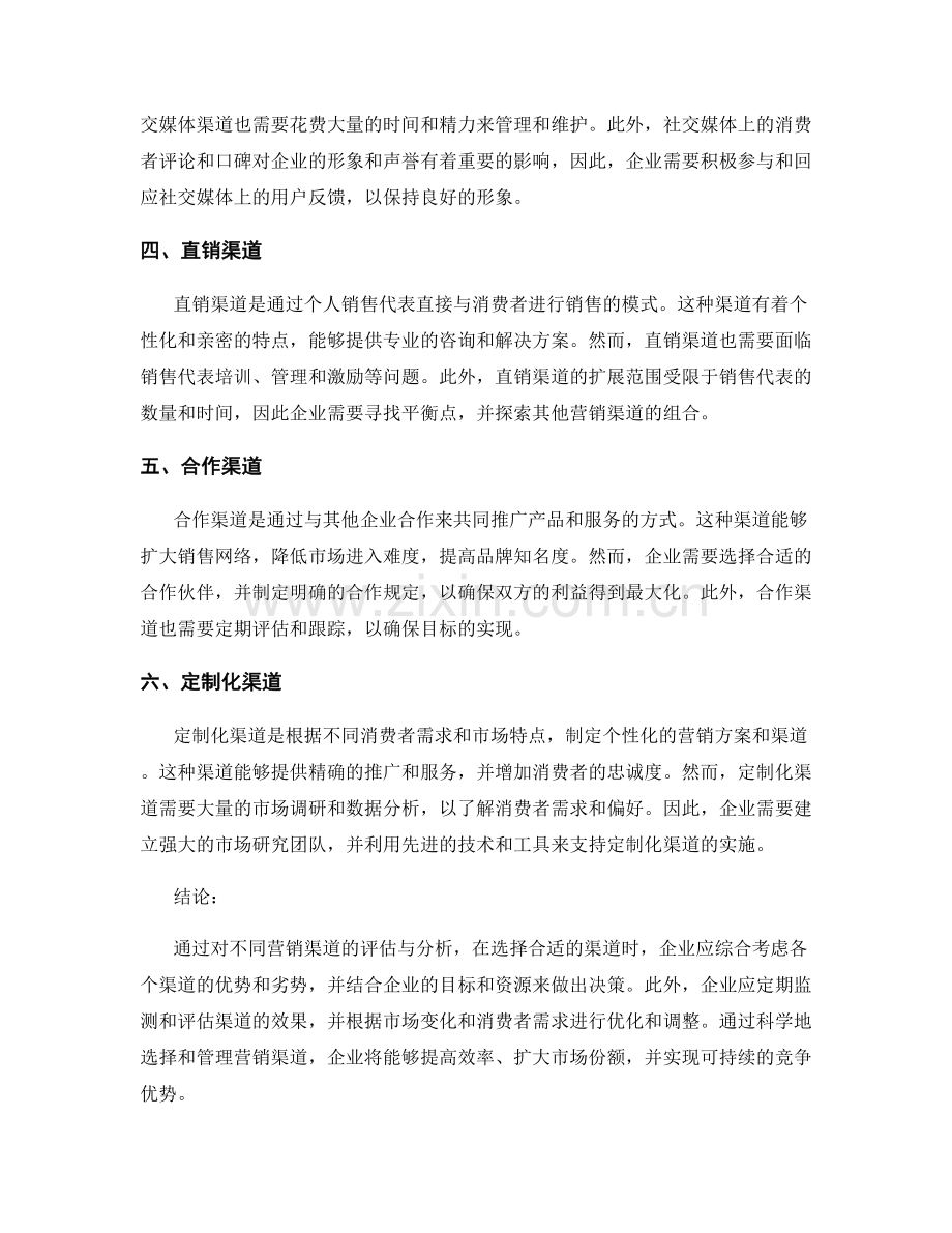 营销渠道分析报告：评估不同营销渠道的效率与效果.docx_第2页