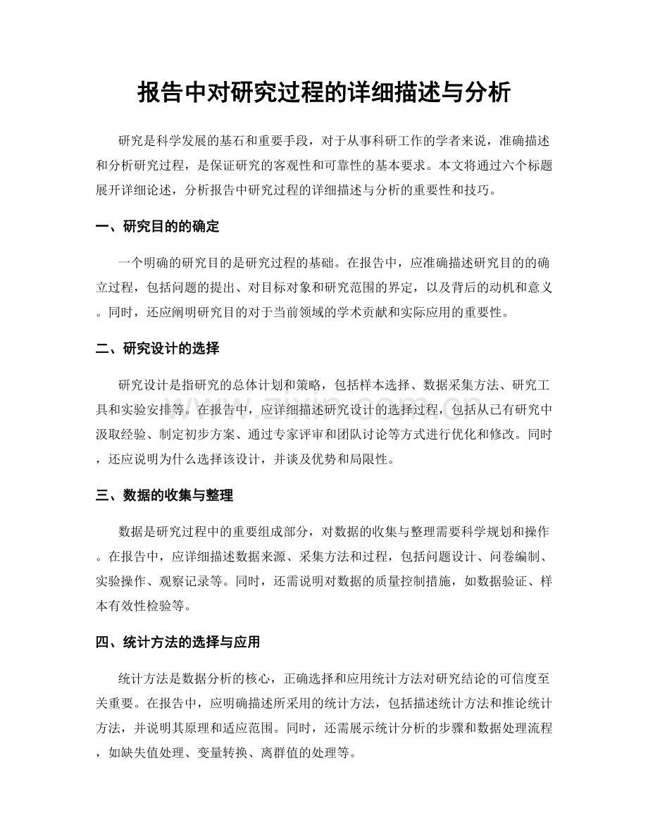 报告中对研究过程的详细描述与分析.docx_第1页