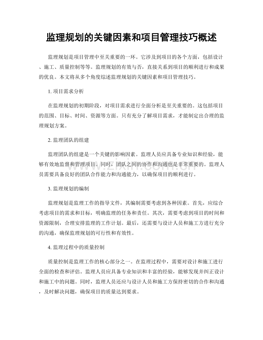 监理规划的关键因素和项目管理技巧概述.docx_第1页
